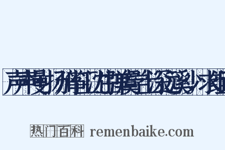 声声慢+扬州筝工沈生弹虞学士深远溪沙，求组词是什么意思的图片